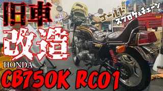 【旧車】改造！CB750Kをカスタム！