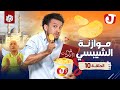 جو شو | الموسم الثامن | الحلقة العاشرة | موازنة الشيبسي