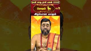 மேஷம் - சிறப்பான மாதம் | மாசி மாத ராசி பலன் 2025 |  Measham - MAASI MONTH RASSI PALAN 2025