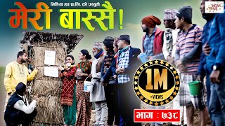 Meri Bassai | मेरी बास्सै | Ep - 738 | January 18, 2022 | Nepali Comedy | Surbir | Media Hub
