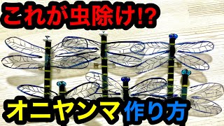 【釣り、レジャーでの虫対策】100均で揃う自作おにやんま君の作り方【アブ避け】