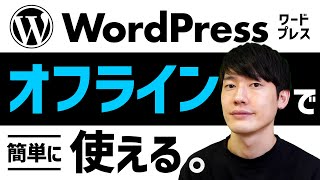 【簡単】WordPressをローカル環境で！ワードプレスのインストール方法も！