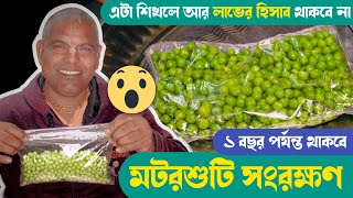 কিভাবে এক বছর পর্যন্ত মটরশুটি সংরক্ষণ করে রাখবেন ?😮 এতে আপনার লাভের হিসাব থাকবে না 🤑