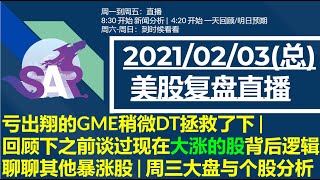 美股直播02/03(总) 亏出翔的GME稍微DT拯救了下 | 回顾下之前谈过现在大涨的股背后逻辑 |聊聊其他暴涨股 | 周三大盘与个股分析