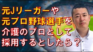 【３分コンサル】元Jリーガーや元プロ野球選手を介護のプロとして採用するとしたら？ #起業 #新規事業