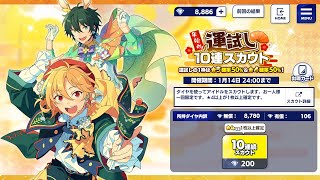 【あんスタ】☆5確率50%『年始め！運試し10連スカウト』！（ガチャ実況）