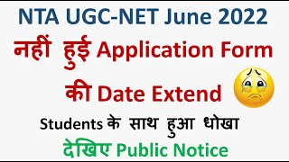 NTA UGC NET 2022 Application Form Date Extension | UGC NET June 2022 Update | Latest Update by UGC