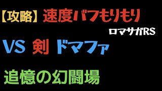 【ロマサガRS】剣 Lv20 VSドマファクリア【追憶の幻闘場】