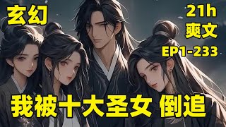 【十大圣女喊我夫君】EP1-233  我穿越天元大陆，成为一个天赋低等的废物，好在我有一颗梦境珠，无意中，将大夏帝国的极品圣女拉入梦境，和我在梦中相爱千年，并通过我的帮助成神！梦醒，圣女们开始疯狂寻我