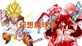 幻想龍球録 第81話～最後の戦い その②～