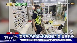 請支援收銀!超商店員昏倒趴桌 警幫代班｜TVBS新聞 @TVBSNEWS02