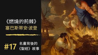 名畫背後的《聖經》故事 (17) 《燃燒的荊棘》與摩西的使命｜100幅名畫背後的聖經故事 ｜Rudy個人工作室