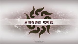 [FGO繁中版] 非靈長生存圈 通古斯‧聖域『異聞眷屬群 攻略戰』源賴光｜無倍卡｜無黑杯｜無令咒｜雙核｜3T