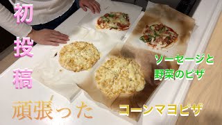 初投稿☆ピザ作ってみた。