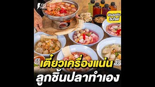 ก๋วยเตี๋ยวเย็นตาโฟเครื่องแน่น ลูกชิ้นปลาทำเอง !!!