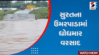 Surat | સુરતના ઉમરપાડામાં ધોધમાર વરસાદ | Gujarat | Umarapada | Rain | Monsoon