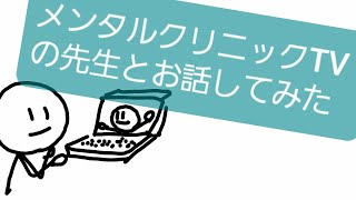 メンタルクリニックTVの先生と話してみた［精神科医YouTuberの話］