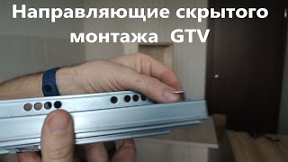 НАПРАВЛЯЮЩИЕ СКРЫТОГО МОНТАЖА GTV/ ОБЗОР И МОНТАЖ