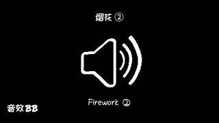 烟花②‖视频音效‖Video Sound Effect‖Firework②