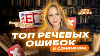 ТОП-7 РЕЧЕВЫХ ОШИБОК В СОЧИНЕНИИ | Никогда не повторяй их! | Русский язык ЕГЭ