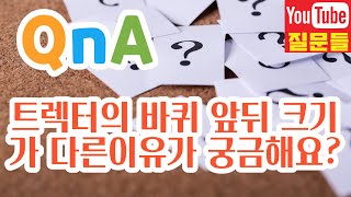 트렉터의 바퀴 앞뒤 크기가 다른이유가 궁금해요?