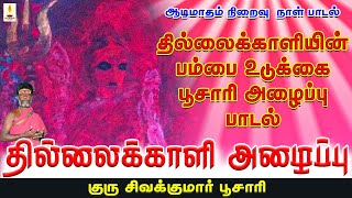 ஆடி மாத நிறைவு நாள் பாடல் | தில்லைக்காளி அழைப்பு | Thillai Kali Alaippu | குரு சிவகுமார் பூசாரி |