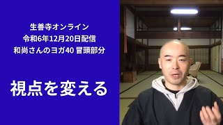 ｢視点を変える」和尚さんのヨガ40/生善寺オンライン(令和6年12月20日配信)