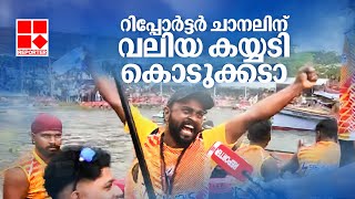 'നിങ്ങൾ കാരണമാണ് വള്ളം കളി നടന്നത്, റിപ്പോർട്ടർ ചാനലിന് വലിയ കയ്യടി കൊടുക്കടാ' | Pallathuruthy