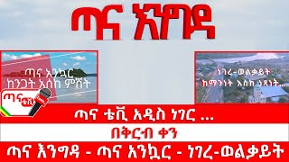 ጣና ልዩ መረጃ፦ ከ ጣና ቴቪ አዲስ ነገር … በቅርብ ቀን! ጣና እንግዳ፤ ጣና አንኳር ከንጋት እስከ ምሽት፤ ነገረ-ወልቃይት ከማንነት እስከ ነጻነት…