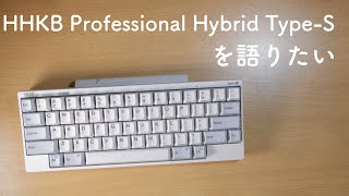 HHKB Professional HYBRID Type-Sを購入した話。これは最高のキーボードかも。HHKB Lite2との比較 [ASMR]