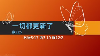 一切都更新了 | 張美記傳道 | 2023-1-22  大年初一【新春歡慶合堂主日】09:30