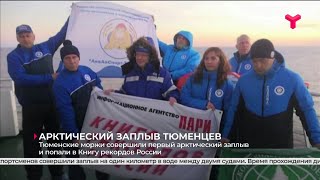 Тюменские моржи попали в Книгу рекордов России