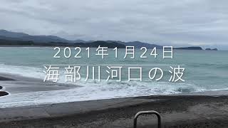 2021年1月24日の海部川河口の波