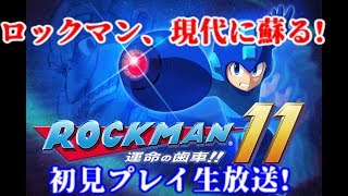 VS 8ボス戦、後半戦! ロックマン11 運命の歯車!初見プレイ生放送#2【Mega Man11】