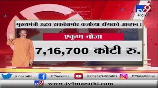 स्पेशल रिपोर्ट | राज्याच्या तिजोरीत खडखडाट? महाराष्ट्रावर तब्बल 6 लाख 71 हजार कोटींचं कर्ज-TV9