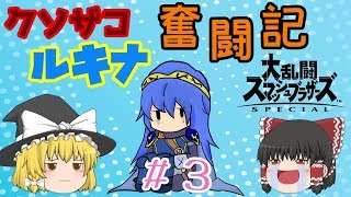 【ゆっくり実況】シールド破壊魔！ルキナで目指すVIP #3 【スマブラSP】