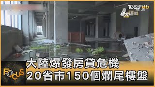 大陸爆發房貸危機 20省市150個爛尾樓盤｜方念華｜FOCUS全球新聞 20220715