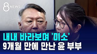 내내 바라보며 미소..9개월 만에 만난 윤 부부 / SBS 8뉴스