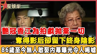 艷冠香江為拍戲拋棄一切，奪得影后卻留下終身陰影，86歲至今無人敢娶內幕曝光令人唏噓#星娛樂#