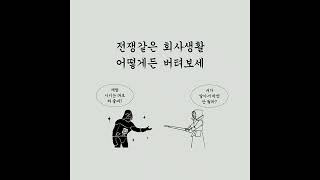 회사가 당신을 힘들게 할 때 읽는 책. #회사원 #직장생활 #직장인