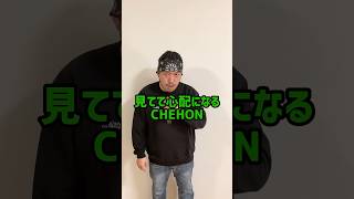 見てて心配になるCHEHON  #shorts #tiktok #ラップ