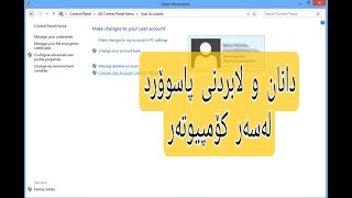 دانان و لابردنی پاسوۆرد لە سەر  کۆمپیوتەر...set and remove password to windows 10