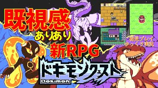 まるでポ〇モン!?行方不明の幼馴染を探すレトロ風RPG【ドキモンクエスト Dokimon quest】実況#1