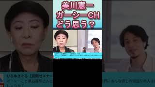 【ひろゆき×美川憲一】ガーシーCHどう思う？　＃Shorts　＃ひろゆき　＃質問ゼメナール　＃美川憲一