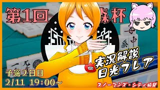 【第１回】雀乃森杯 予選２日目【天鳳】