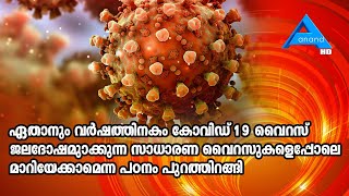 ഏ​താ​നും വ​ർ​ഷ​ത്തി​ന​കം കോ​വി​ഡ് 19 വൈ​റ​സ് ജ​ല​ദോ​ഷ​മു​ണ്ടാ​ക്കു​ന്ന വൈറസുകളെപോലെയാകാം