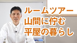 【お客様のお宅にて】渋川の山間に静かに佇む平屋の暮らし