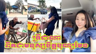 ថៅកែលក់ពេជ្រ អ្នកនាង ទ្រី ដាណា ស្លា ប់ ហេីយលោកអេីយ នៅតាមផ្លូវនាងខ្ញុំបានឃេីញលោកតាម្នាក់កំពុងបណ្តេីរក