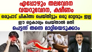 എപ്പോഴും തലവേദന വയറുവേദന ക്ഷീണം ഈ ഒറ്റകാര്യം ചെയ്താൽ മതി പെട്ടെന്ന് തന്നെ മാറ്റിയെടുക്കാം |