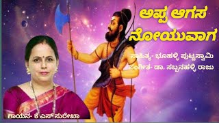 ಅಪ್ಪ ಆಗಸ| appa agasha ಕೆ.ಎಸ್ ಸುರೇಖಾ| k s surekha| marali janapadakke | sabbanahalliraju |